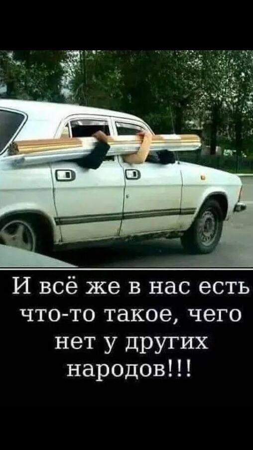 И всё же в нас есть что то такое чего нет у других народовп