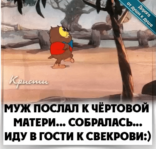 муж послдп к чёртовой мдтври совишдсь иду в гости к сввкровио
