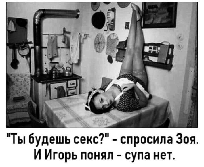 Ты будешь секс спросила Зоя И Игорь понял супа нет