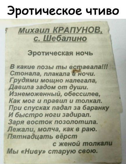 ЭРОТИЧЕСКОВ ЧТИВО Михаил КРАПУНОВ с Шебалино Эротическая ночь В какие позы ты депп Стонала плакала очи Г рудями мощно налоги Давила задом от души Изнеможвимый обессили Как мог и правил и толкщ При спусках падал за 6 И быстро ноги задирая Заря восток позолотип Лежали молча как в Пятнадцать вёрст ж Мы Ниву старую