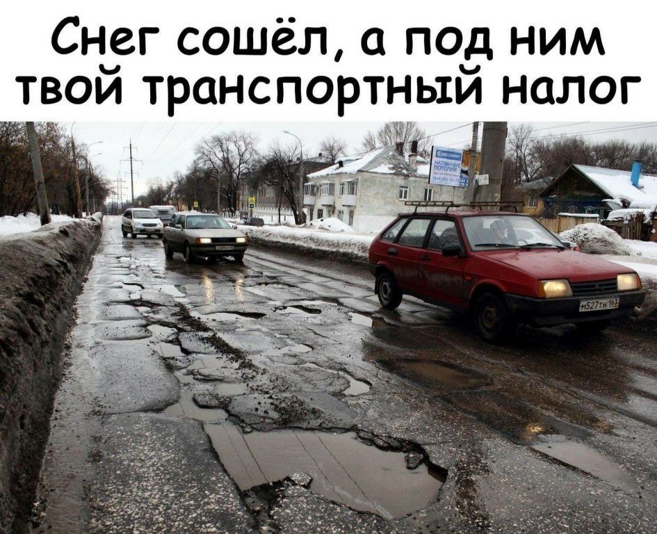 Сндаг сошёл а под ним твои транспортным налог _ _