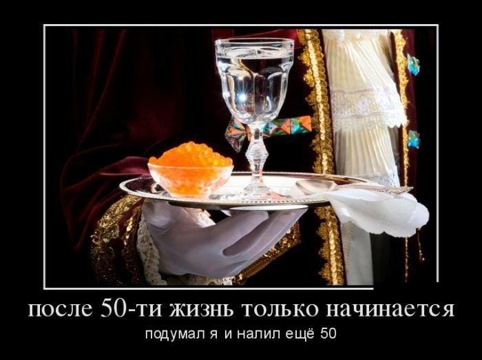 после 50 ти жизнь только начинается подумал я и напип ещё 50