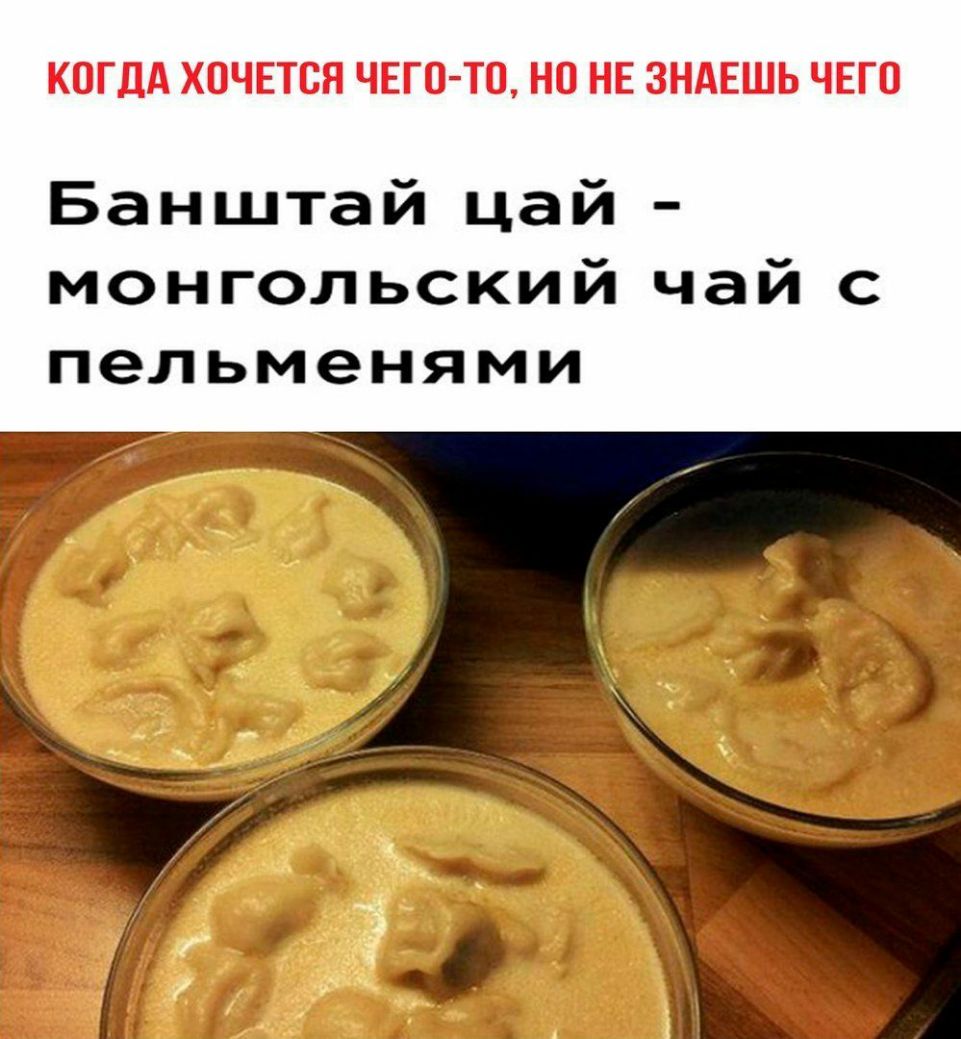 Банштай цай монгольский чай с пельменями