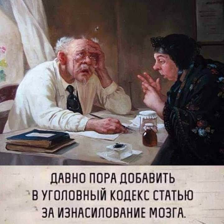 ЛАВНО ПОРА ДОБАВИТЬ В УГОЛОВНЫЙ КОДЕКС СТАТЬЮ ЗА ИЗНАСИЛОВАНИЕ МОЗГА