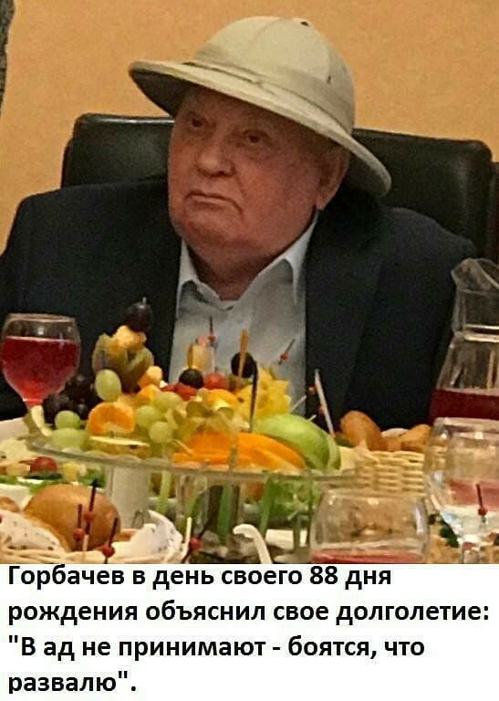 Горбачев в день своего 88 дня рождения объяснил свое долголетие В ад не принимают боятся что развалю