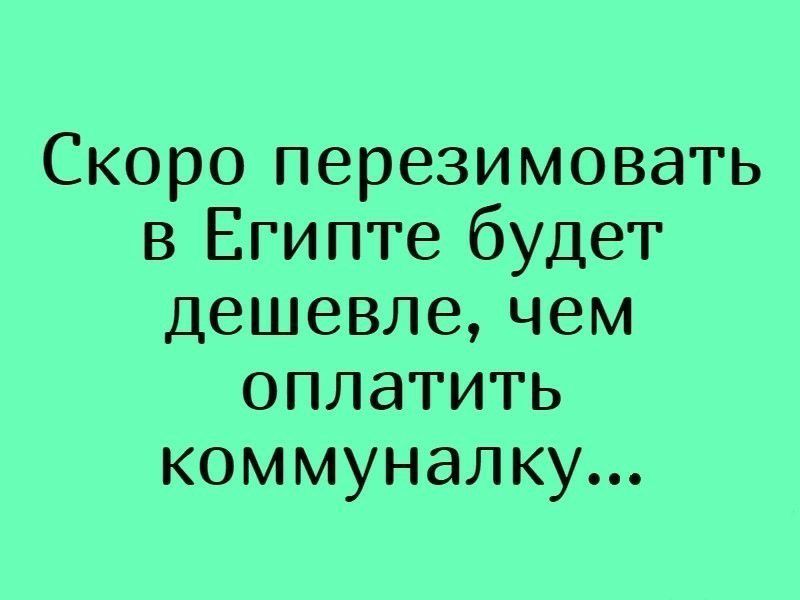 Скоро перезимовать в Египте будет дешевле чем оплатить коммуналку