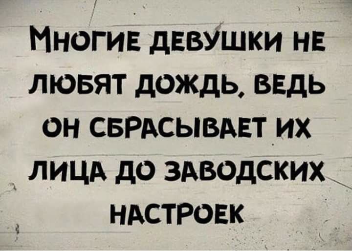 Многие дввушки нв лювят дождь ввдь он сврдсывдвтих лицжх до здводских ндстровк