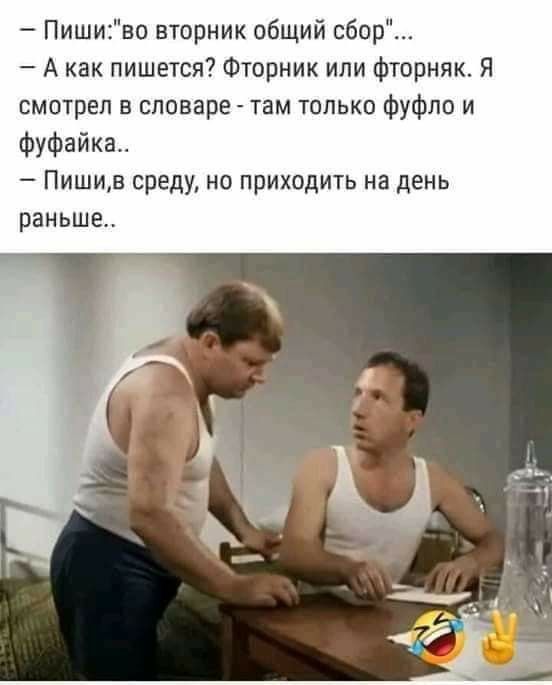 Пишиво вторник общий сбор А как пишется Фторник или фторняк Я смотрел в словаре там только фуфло и фуфайка Пишив среду но приходить на день раньше