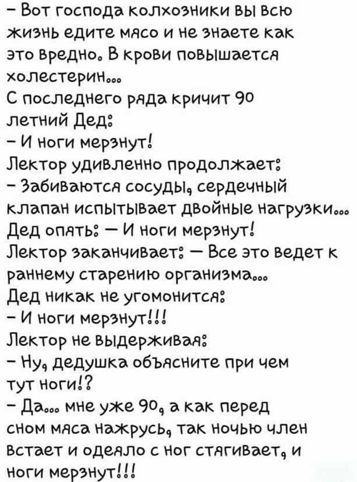 Вот господа колоэники вы Всю жизнь едите мясо и не знаете как это Бредн В крови Повышается холестерин С последнего ряда кричит 90 летний Дед И Ноги мерзНут Лектор удивление продолжает 3а6и5аются сосудьь сердечный клапан испытывает дВойНЫе Нагрузки дед опять И ноги мерЭНут Лектор заканчиаает Все это ведет к раннему старению организма дед никак не угОМонитсд и ноги мерзнут Лектор не выдерживая Ну де