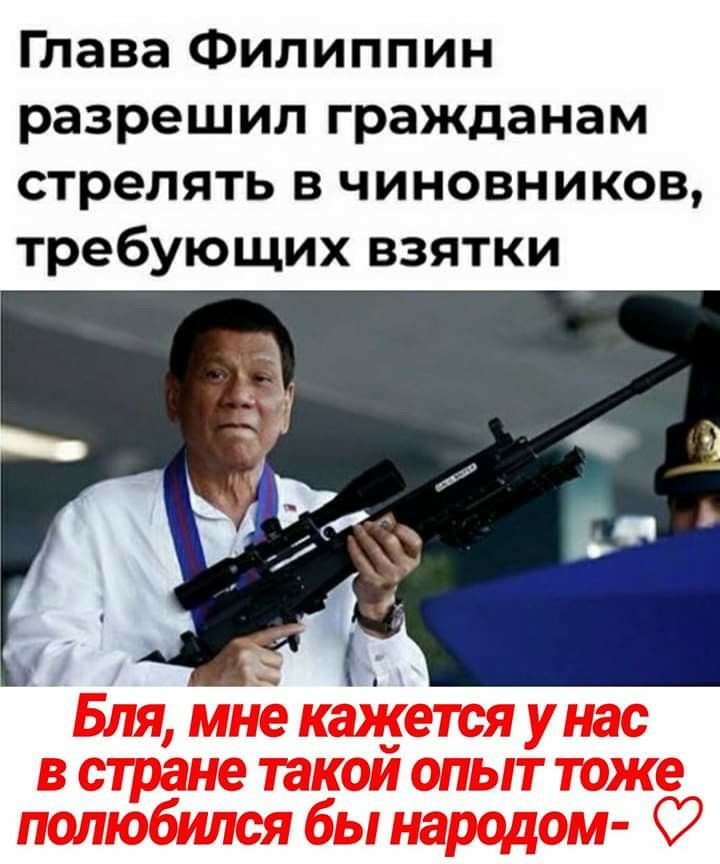 Глава Филиппин разрешил гражданам стрелять в чиновников требующих ВЗЯТКИ