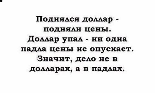 Поднядся домшр поднят цены Домар упаА ни одна нама цены не опускает Значит деАо не в домарах а в ладьях