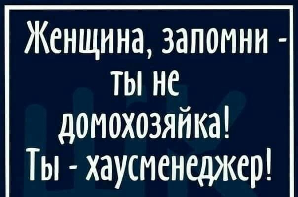 Женщина запомни ты не домохозяйка Ты хаусменеджер