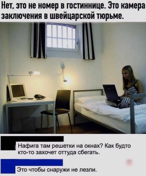 Нет это не номер в гостиннице Зто камера заключения в швейцарской тюрьме ЩЖМ 4 Нафига там решетки на окнах Как будто ктото захочет оттуда сбегать __1 Это чтобы снаружи не лезли