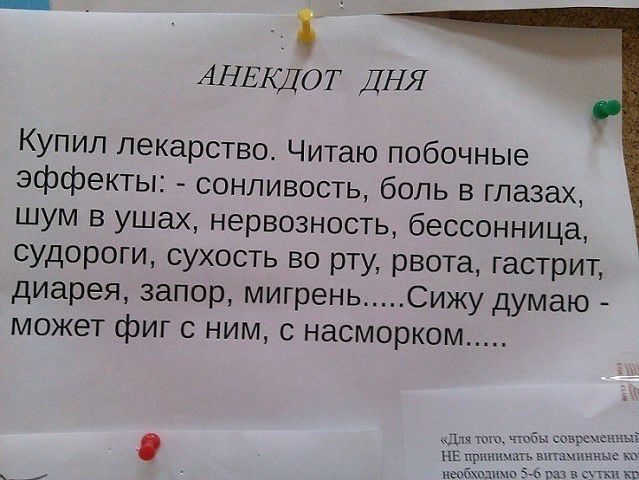 3 АНЕКДОТ ДНЯ Купил лекарство Читаю побочные эффекты сонливость боль в глазах шум в ушах нервозность бессонница судороги сухость во рту рвота гастрит диарея запор мигрень Сижу думаю может фиг с ним с насморком