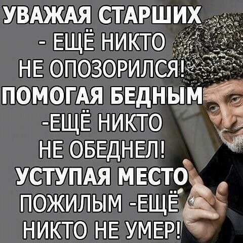 УВАЖАі СТАРШИ ЕЩЕ НИКТО НЕ ОПОЗОРИЛС ПОМОГАЯ ввднымЁ а ЕЩЁ НИКТО НЕ ОБЕДНЕЛ УСТУПАЯ МЕСТО ПОЖИЛЫМ ЩЁё НИКТО НЕ УМЕР