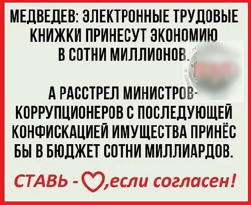 МЕДВЕДЕВ ЭЛЕКТРОННЫЕ ТРУДПВЫЕ КНИЖКИ ПРИНЕВУТ ЗКПНПМИЮ В СПТНИ МИПЛИПНВВ А РАВВТРЕЛ МИНИСТРОВ КПРРУПЦИОНЕРОВ В ПОЕЛЕДУЮЩЕЙ КПНФИВКАЦИЕЙ ИМУЩЕСТВА ПРИНЁВ БЫ В БЮДЖЕТ СПТНИ МИЛЛИАРДПВ