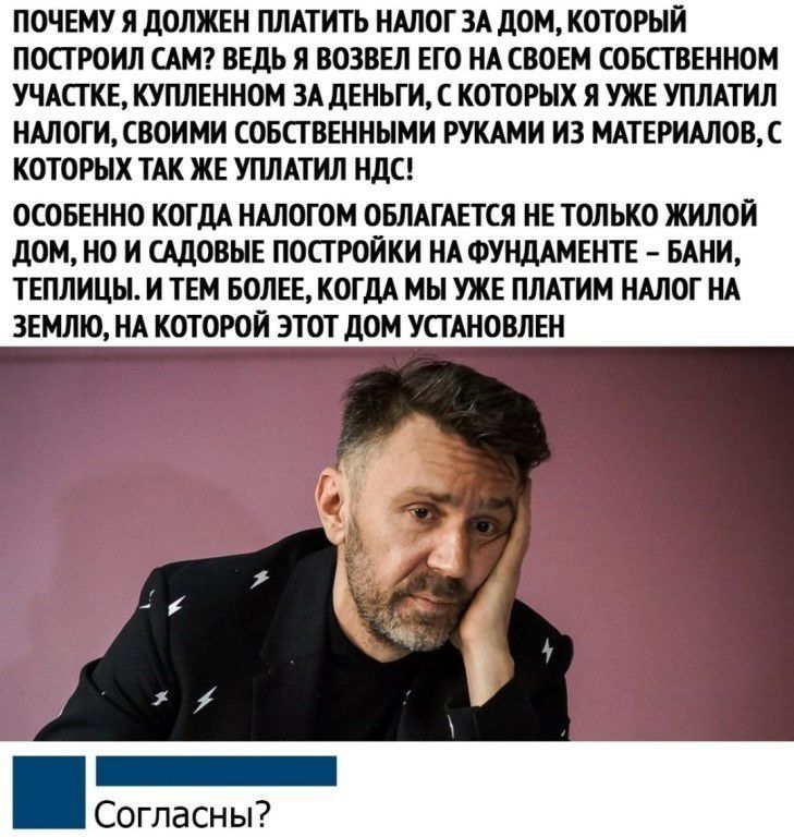 ПОЧЕМУ Я дОЛЖЕН ПЛАТИТЬ НАЛОГ ЗА дОМ КОТОРЫЙ ПОСТ РОИЛ САМ ВЕДЬ Я ВОЗВЕЛ ЕГО НА СВОЕМ СОБСТВЕННОМ УЧАСТКЕ КУПЛЕННОМ ЗА дЕНЬГИ С КОТОРЫХ Я УЖЕ УПЛАТИЛ НАЛОГИ СВОИМИ СОБСТВЕННЫМИ РУКАМИ ИЗ МАТЕРИАЛОВС КОТОРЫХ ТАК ЖЕ УПЛАТИЛ НДС ОСОБЕННО КОГДА НАЛОГОМ ОБЛАГАЕТСЯ НЕ ТОЛЬКО ЖИЛОЙ ДОМ НО И САДОВЫЕ ПОСТРОЙКИ НА ФУНДАМЕНТЕ БАНИ ТЕПЛИЦЫ И ТЕМ БОЛЕЕ КОГДА МЫ УЖЕ ПЛАТИМ НАЛОГ НА ЗЕМЛЮ НА КОТОРОЙ ЭТОТ дОМ УСТ