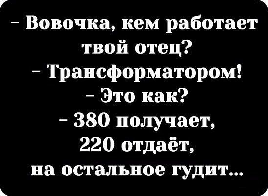 Кем твой папа работает трансформатором