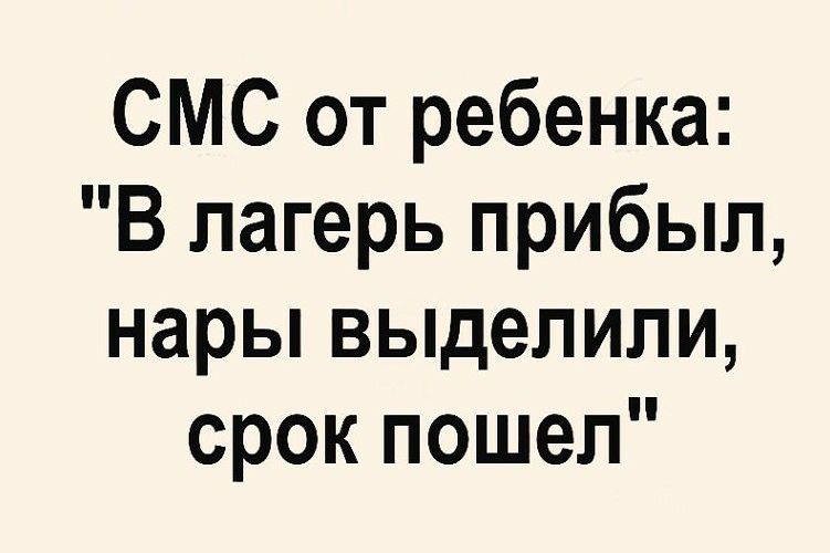 СМС от ребенка В лагерь прибыл нары выделили срок пошел
