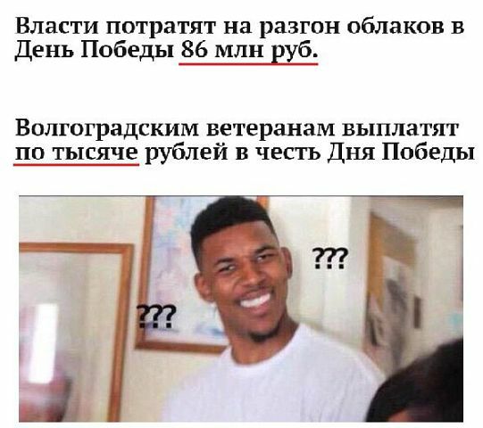 Власти потратят на разгон Облаков В День Победы 86 млн вхб Волгоградским ветеранам выплатят по тысяче рублей в честь Дня Победы