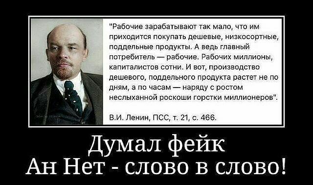 Рабсчие зарабатывают так мало что им пртщодптсп покупать дешевые нпзшсортные поддельные продукты А ведь главный потребитель _ рабочие Рабочих миллионы капиталиста сатин и вот производство дешевого поддельного продукте растет не по дням а пп часам наряду с ростом неспыканной роскоши горстки Миплипнеров в и Ленин ПСС т 21 с 466 Думал фейк Ан Нет слово в слово