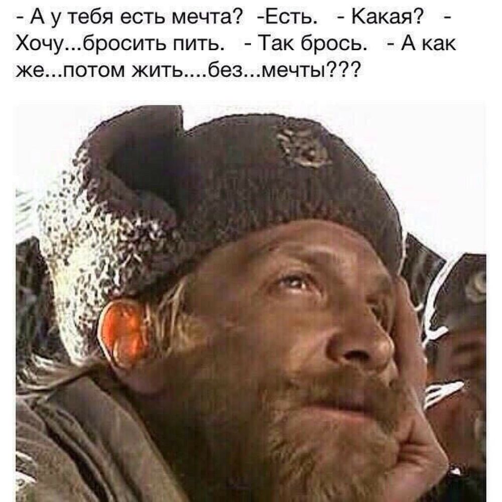 А у тебя есть мечта Есть Какая Хочубросить пить Так брось А как жепотом житьбезмечты