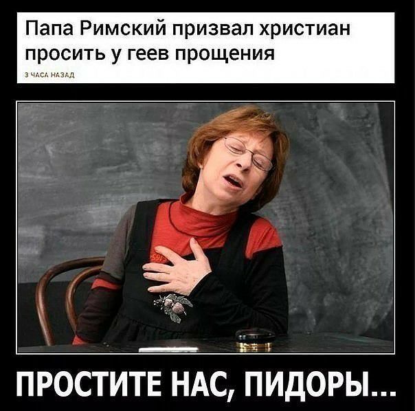 Папа Римский призвал христиан ПРОСИТЬ у геев прощения _ Е ПРОСТИТЕ НАС ПИДОРЫ