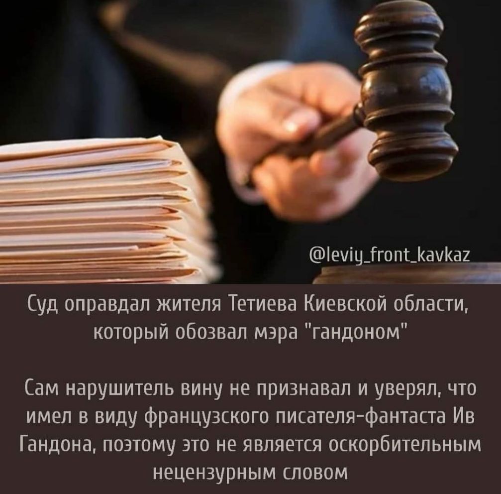 еіц_Ггопс_аа2 Суд оправдал жителя Тетиева Киевской области который обозвал мэра гандоном Сам нарушитель вину не признавал и уверял что имел в виду французского писателя фантаста Ив Гандона поэтому это не является оскорбительным нецензурным словом