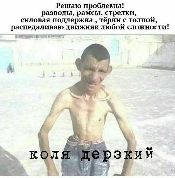 Решаю проблемы разводы рамсы _стрелки силовая поддержка тёрки с толпой распедаливаю движняк любой сложности тиви пит Ё