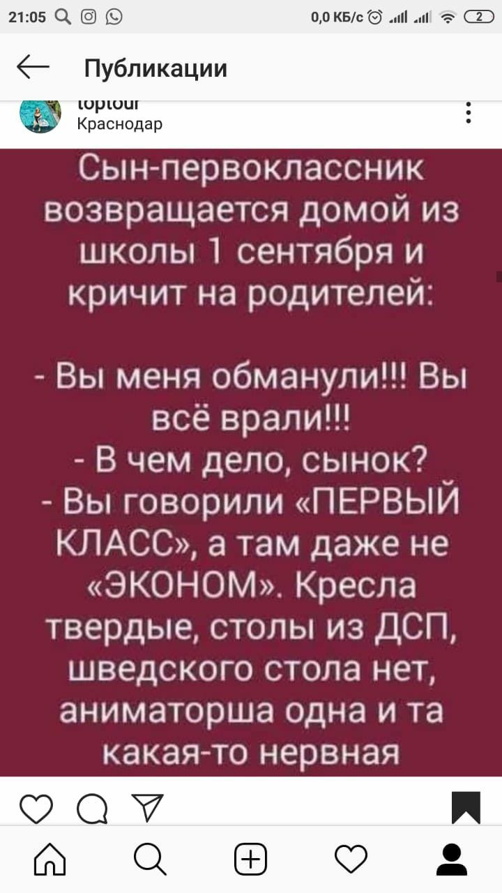 2105 00 КБсэ пі и сэ 1 Публикации шршш Краснодар Сын первоклассник возвращается домой из школы 1 сентября и кричит на родителей Вы меня обманули Вы всё врали В чем дело сынок Вы говорили ПЕРВЫИ КЛАСС а там даже не ЭКОНОМ Кресла твердые столы из ДСП шведского стола нет аниматорша одна И та какая то нервная