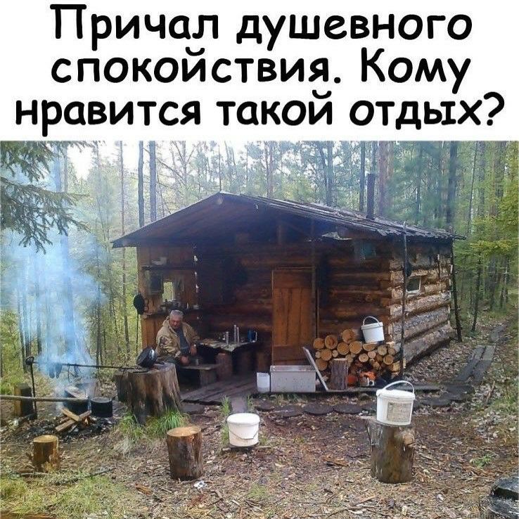 Причад душевного спокоиствиа Кому нравится такои ОТДЫХ