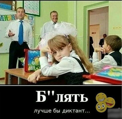 ЛУЧШЕ бы дИКТЭНТ