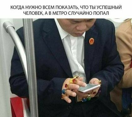 иогдА нуно ВСЕМ ПОКАЗАТЬ что ты успсшныи ЧЕЛОВЕК А в МЕТРО СПУЧАИНО попдп