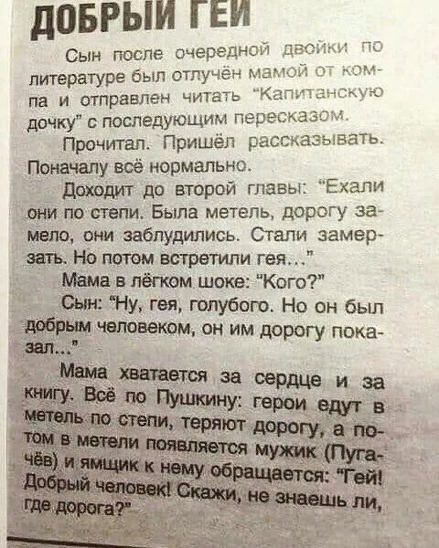 довгыи паи Сын после очередЮ литературе был отлучё Па И ОТППЗБПЕН ЧИТВТЬ дочку последующим Пиресид Прочитал Пришёл расска Поначалу всё нормально _ Дщюдит до второй главы Ехали И по степи Была метель дорогу за мало ани заблудились Сгапи замер но патом встретили гея Мама в пёпюм шоке Кого Вы НУ гея голубого Но он был человекам он им дорогу пока