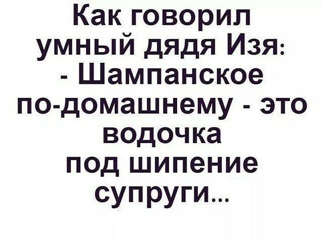 Какговорип умный дядя ИЗЯ Шампанское по домашнему это водочка под шипение супруги