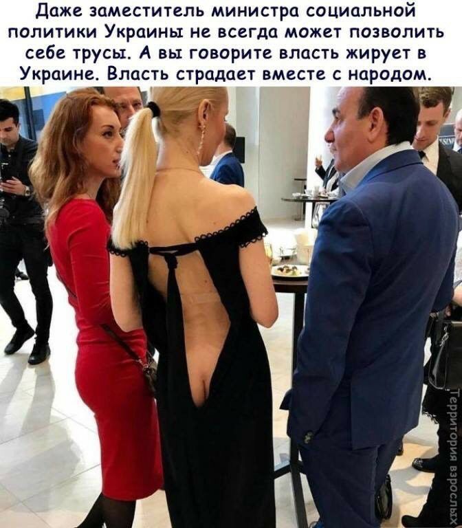 Даже заместитель министра социальной политики Украины не всегда может позволить себе трусы А вы говорите впасть жирует в Украине Власть страдает вместе с народом