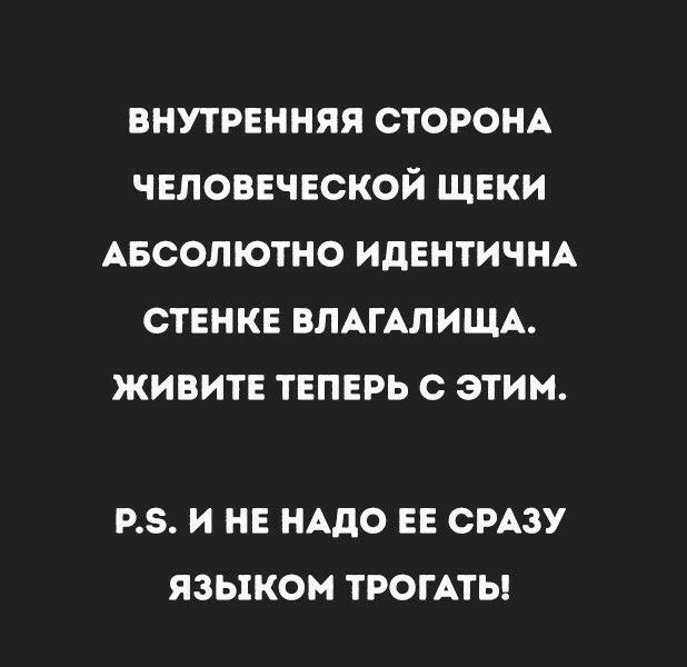 ВНУТРЕННЯЯ СТОРОНА ЧЕЛОВЕЧЕСКОЙ ЩЕКИ АБСОЛЮТНО ИдЕНТИЧНА СТЕНКЕ ВЛАГАЛИЩА ЖИВИТЕ ТЕПЕРЬ С ЭТИМ РЗ И НЕ НАДО ЕЕ СРАЗУ ЯЗЫКОМ ТРОГАТЬ