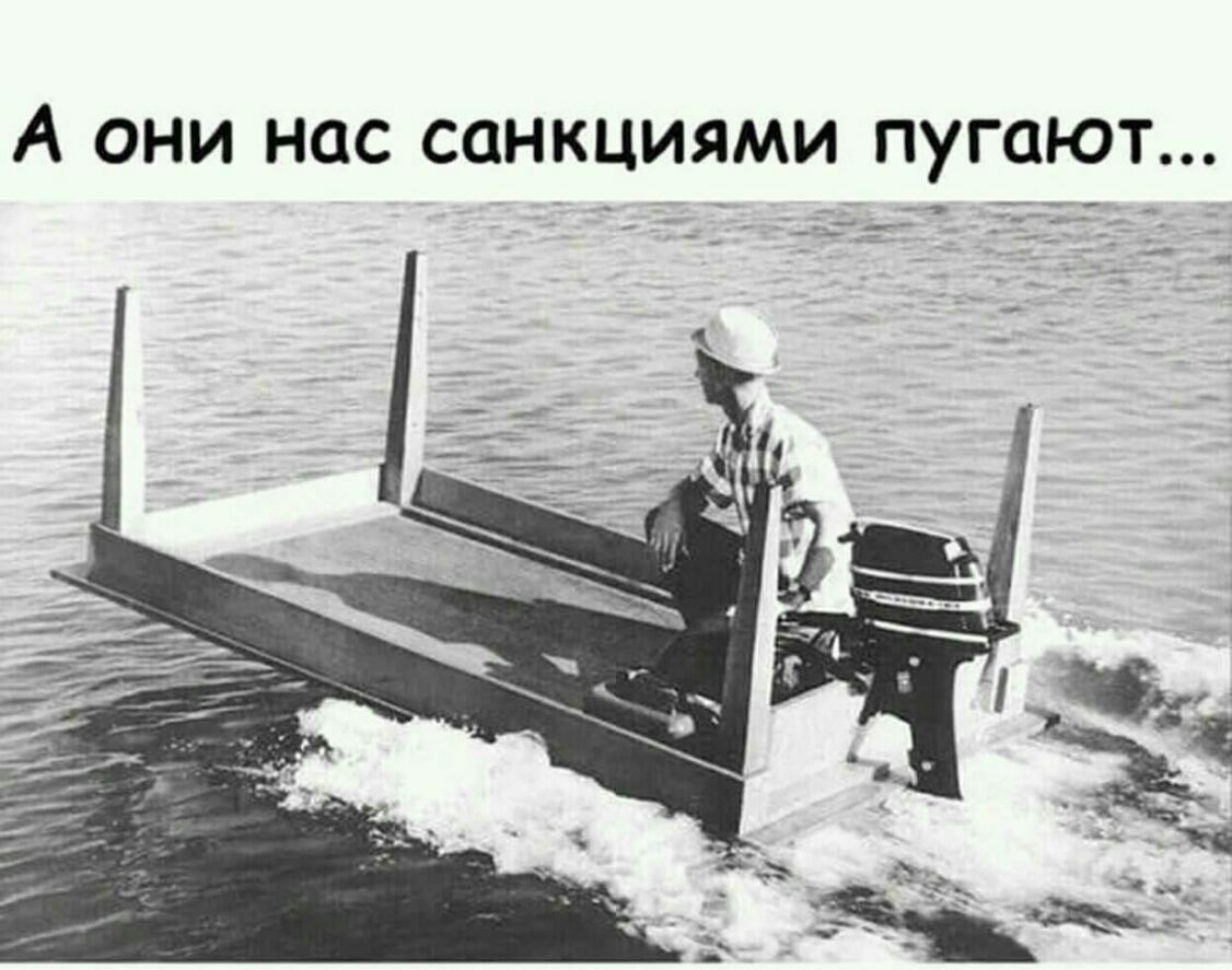 А ОНИ НОС СОНКЦИЯМИ ПУГОЮТ