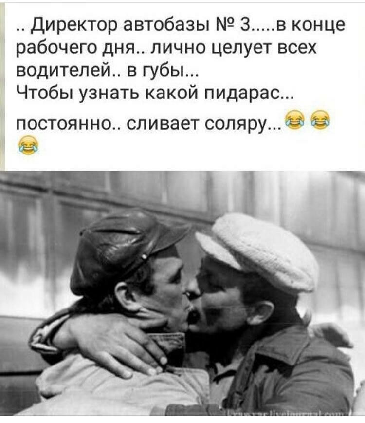 Директор автобазы 3 в конце рабочего дня лично целует всех водителей в губы Чтобы узнать какой пидарас ПОСТОЯНН0 сливает СОЛЯРУ в