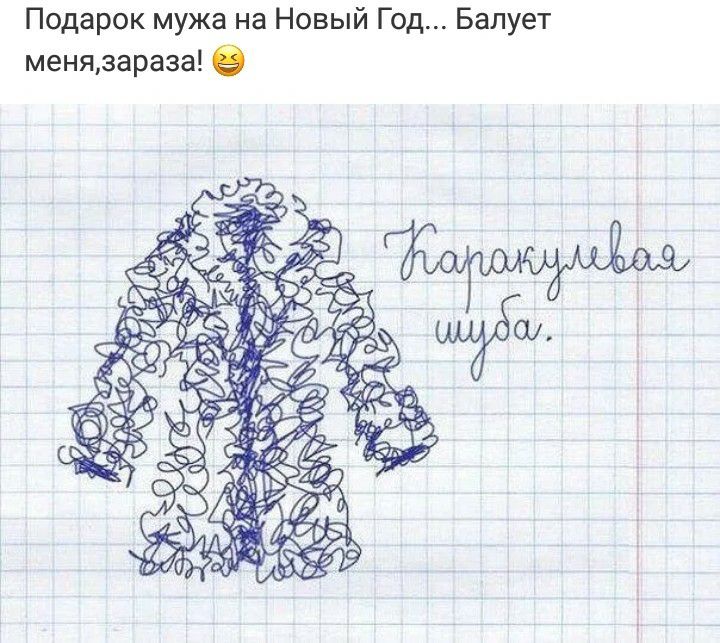 Подарок мужа на Новый Год Балует менязараза С
