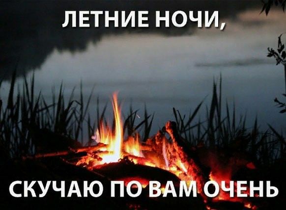 ЛЕТНИЕ НОЧ СКУЧАЮ Ёаь