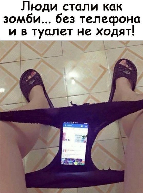 Люди стали как зомби без телефона и в туалет не ходят