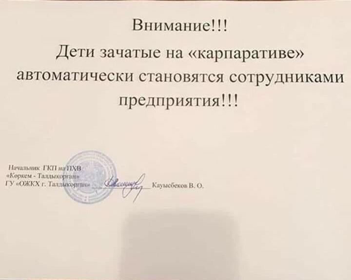 Внимание Дети зачатые на карпаративе автоматически становятся сотрудниками предприятия им інших тд м к мам Шмитт 344 щъ нм п