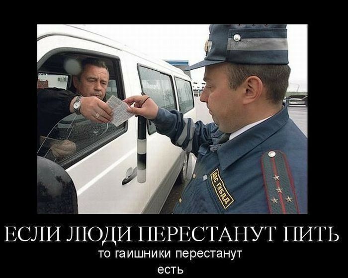 ЕСЛИ ЛЮДИ ПЕРЕСТАНУТ ПИТЬ ТО ГаИШНИКИ перестанут есть