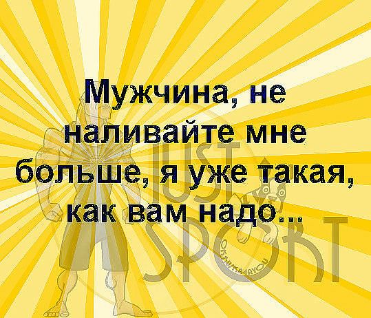 Мужчина не наливайте мне больше я уже такая как вам надо
