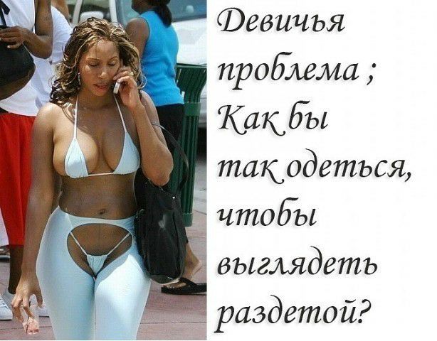 Февичья проблема Какбы такрдеться чтобы _ выглядеть _ раздетой