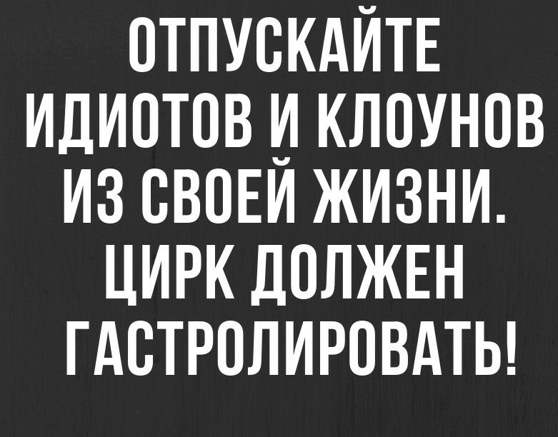 Картинки отпускайте клоунов из своей жизни цирк должен гастролировать