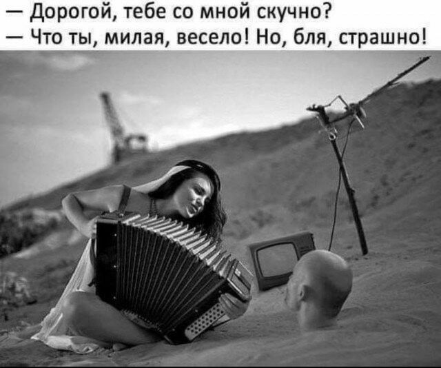 Д рогой тебе со мной скучно ты милая весело Но бля страшно а_ь