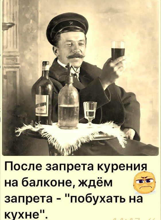 После запрета курения на балконе ждём ЁЁ запрета побухать на кухне