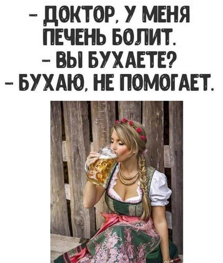 ДОКТОР У МЕНЯ ПЕЧЕНЬ БОЛИТ ВЫ БУХАЕТЕ БУХАЮ НЕ ПОМОГАЕТ